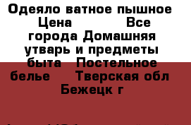 Одеяло ватное пышное › Цена ­ 3 040 - Все города Домашняя утварь и предметы быта » Постельное белье   . Тверская обл.,Бежецк г.